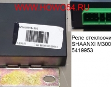 Реле стеклоочистителя SHAANXI M3000 (5419953) DZ96189584302