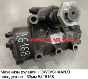 Механизм рулевой HOWO/SHAANXI (53 мм) 5416168