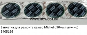 Заплатка для ремонта камер Michel d50мм (штучно) (5405166)