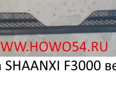 Решетка капота SHAANXI F3000 верхняя (5405609) DZ13241110012