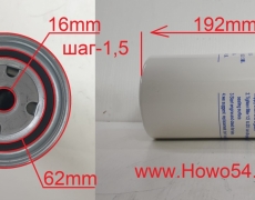 Фильтр топливный тонкой очистки Размер: M18*1.5/97mm*210mm 54JS0021 W962/7 CX0818 VG1560080012 UC4928C FF5272 P550372 01182672