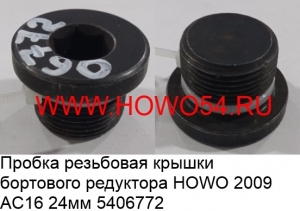 Пробка резьбовая крышки бортового редуктора HOWO 2009 AC16 маленькая 24MM (5406772)	WG9981340006/Q150B0812
