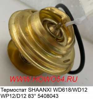 Термостат SHAANXI WD618/WD12/WP12/D12 83° 5408043