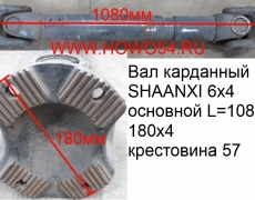 Вал карданный SHAANXI 6х4 основной L=1080 180х4 крест 57 (DZ9114312108)