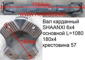 Вал карданный SHAANXI 6х4 основной L=1080 180х4 крест 57 (DZ9114312108)