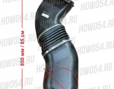 Патрубок воздушного фильтра с маслянной ванны SITRAK C7H (542801) 712W08201-0011