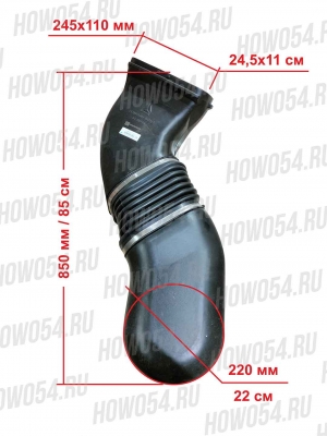 Патрубок воздушного фильтра с маслянной ванны SITRAK C7H (542801) 712W08201-0011