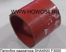Патрубок радиатора SHAANXI F3000 верхний 60*60 (5415018) DZ93259535510