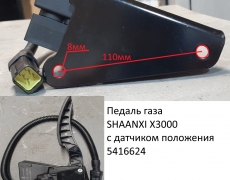 Педаль газа SHAANXI X3000 с датчиком положения 5416624 DZ97189570283