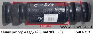 Седло рессоры задней SHAANXI F3000 (5406713) DZ91255920246/SZ952000770