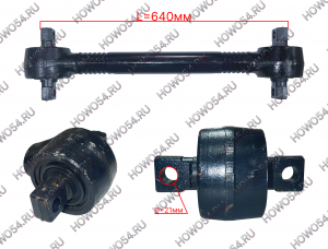 Тяга реактивная прямая верхняя L=64 SHACMAN SHAANXI X3000 ШАКМАН ШАНКСИ Х3000 547040 DZ96259520507