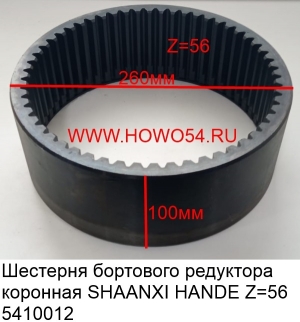 Шестерня бортового редуктора коронная SHAANXI HANDE Z=56 (5410012) 81.35111.0021