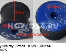 Подушка глушителя HOWO QINYAN (5408675) 20000572/1384D410007A