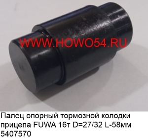 Палец опорный тормозной колодки прицепа FUWA 16 т (5407570) 27/32*58