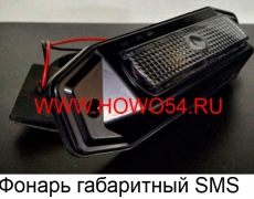 Фонари Габаритные SMS (SMS-1391) WG9719790007