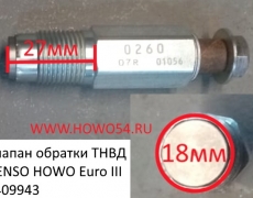 Клапан обратки ТНВД 095420-0260 DENSO HOWO Euro III (5409943) 095420-0260