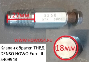 Клапан обратки ТНВД 095420-0260 DENSO HOWO Euro III (5409943) 095420-0260