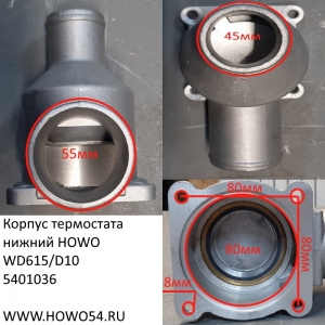 Корпус термостата нижний HOWO WD615/D10 5401036 VG1500061203