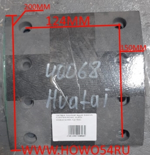 Накладка тормозная задняя  SHAANXI F2000/3000/HOWO HUATAI (17833) WG9200340068