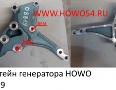 Кронштейн генератора HOWO 0018A	(5408819) VG1500130018A