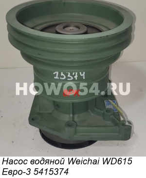 Насос водяной Weichai WD615 Евро-3 5415374 VG1500069055