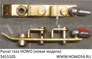 Рычаг газа HOWO (новая модель) (5415105)