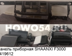 Панель приборная SHAANXI F3000 5419612