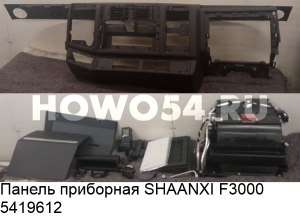 Панель приборная SHAANXI F3000 5419612