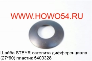 Шайба STEYR сателита дифференциала (27*60) пластик (5403328) AZ9231320053