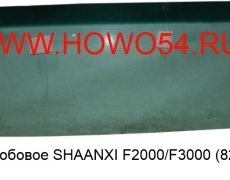 Стекло лобовое SHAANXI F2000/F3000 (820*2460) (5402713) 81.62450.0052