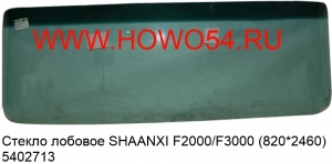 Стекло лобовое SHAANXI F2000/F3000 (820*2460) (5402713) 81.62450.0052