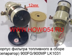Корпус фильтра топливного в сборе (сепаратор) 900FG/900MP (LK1031) 900FG 900MP