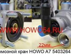 Главный тормозной кран HOWO A7 (5403264) WG9000360520