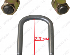 Стремянка рессоры передней 20*220 549252 AZ9925520110