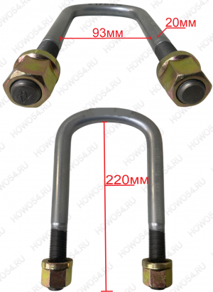 Стремянка рессоры передней 20*220 549252 AZ9925520110