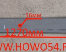 Лист рессоры HOWO 286 задней № 4-25мм длина 1270мм (5401338) WG9725520286