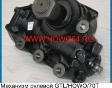 Механизм рулевой GTL/HOWO/70T(56 мм) 5416173