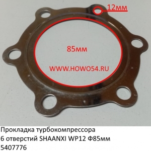 Прокладка турбокомпрессора 6 отверстий SHAANXI WP12 Ф85мм (5407776)