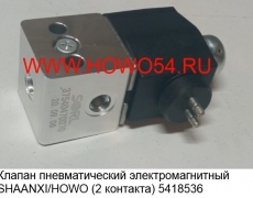 Клапан пневм.электромагн SHAANXI/HOWO (2 контакта) (5401802/5418536) WG9719710004