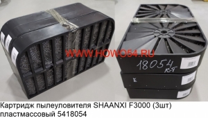 Картридж пылеуловителя SHAANXI F3000 (3шт) пластмассовый 5418054