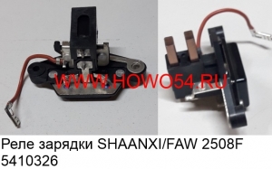 Реле зарядки SHAANXI/FAW 2508F (квадратный) (5410326) 2210/JFT2508F 28V 2200W