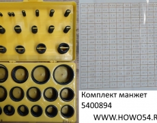 Комплект манжет (желтый набор) (5400893) 0X9-00032098