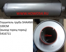 Глушитель труба SHAANXI 100CM (выход торец-торец) (5416711) DZ9100540009