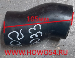 Патрубок 45*105 HOWO 2014 QINYAN 5412102 VG1096060033