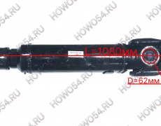 Вал карданный 1080мм фланец-180 крестовина-62 отв.-4 без подвесного SHACMAN SHAANXI X3000 ШАКМАН ШАНКСИ Х3000 545108 DZ9114315108