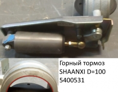 Горный тормоз SHAANXI D=100 (5400531) DZ9100189009