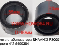 Втулка стабилизатора SHAANXI F3000 заднего 4*2 (5400384) 81.43722.0040