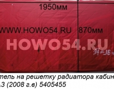 Утеплитель на решетку радиатора кабины HOWO A3 (2008г.в) 5405455