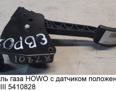Педаль газа HOWO с датчиком положения Euro III (5410828) WG9725570010/3