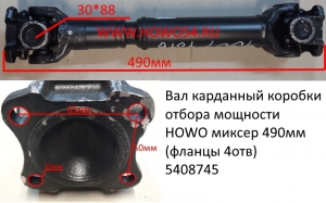 Вал карданный коробки отбора мощности HOWO миксер 490 мм (фланцы 4отв) (5408745)